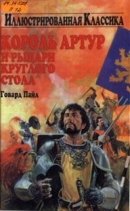 Король Артур и рыцари круглого стола - Пайл Говард (читать книги TXT) 📗