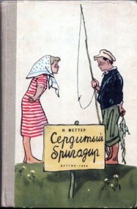 Сердитый бригадир - Меттер Израиль Моисеевич (книги txt) 📗