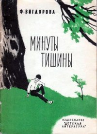 Минуты тишины - Вигдорова Фрида Абрамовна (список книг txt) 📗