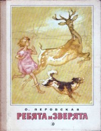 Ребята и зверята (илл.) - Перовская Ольга Васильевна (лучшие книги без регистрации .TXT) 📗