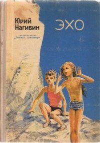 Эхо (Сборник) - Нагибин Юрий Маркович (читать полностью книгу без регистрации .TXT) 📗