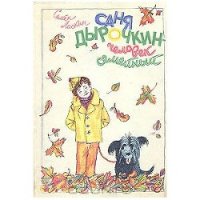 Саня Дырочкин — человек семейный - Ласкин Семен Борисович (книги онлайн без регистрации полностью .txt) 📗