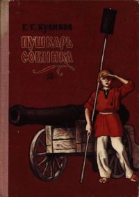 Пушкарь Собинка - Куликов Геомар Георгиевич (книги онлайн полностью TXT) 📗
