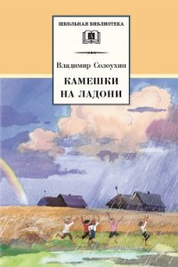 Камешки на ладони (сборник) - Солоухин Владимир Алексеевич (книги хорошем качестве бесплатно без регистрации .txt) 📗