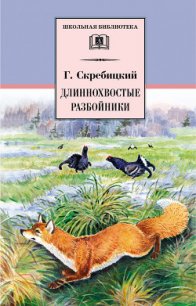 Длиннохвостые разбойники (сборник) - Скребицкий Георгий Алексеевич (первая книга .txt) 📗