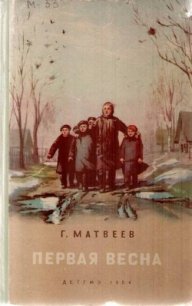 Первая весна - Матвеев Герман Иванович (книга бесплатный формат .TXT) 📗