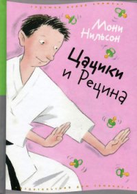 Цацики и Рецина - Нильсон Мони (читаем книги онлайн бесплатно txt) 📗