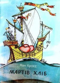 Мартів хліб - Кросс Яан (книги онлайн полностью TXT) 📗