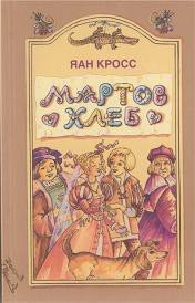 Мартов хлеб - Кросс Яан (читать книги онлайн без .TXT) 📗