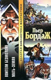 Воители безмолвия - Бордаж Пьер (читаем книги .txt) 📗