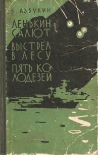 Выстрел в лесу - Азбукин Борис Павлович (книги без регистрации полные версии .txt) 📗