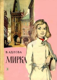 Мирка - Адлова Вера (книги без регистрации .TXT) 📗