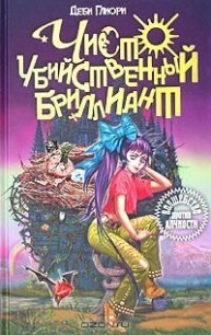 Чисто убийственный бриллиант - Глиори Деби (книги без регистрации txt) 📗