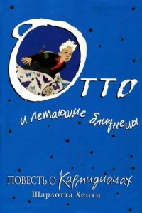 Отто и летающие близнецы. Повесть о Кармидийцах - Хепти Шарлотта (читать книгу онлайн бесплатно без .TXT) 📗