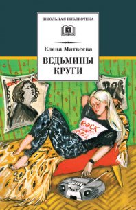 Ведьмины круги (сборник) - Матвеева Елена Александровна (читать книги полностью без сокращений txt) 📗