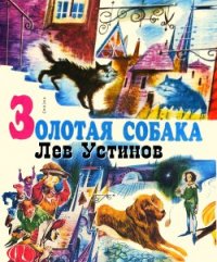 Золотая собака. Рис. А. Мелик-Саркисяна - Устинов Лев (электронную книгу бесплатно без регистрации .TXT) 📗