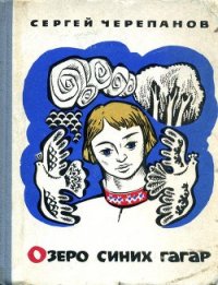 Озеро синих гагар - Черепанов Сергей Иванович (книги бесплатно читать без txt) 📗