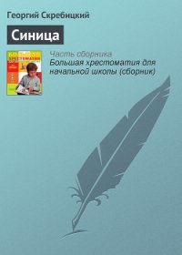 Воробей. Синица - Скребицкий Георгий Алексеевич (книги без регистрации .txt) 📗