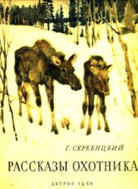 Рассказы охотника - Скребицкий Георгий Алексеевич (бесплатные серии книг txt) 📗