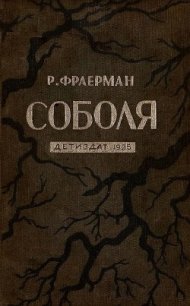 Соболя - Фраерман Рувим Исаевич (бесплатная библиотека электронных книг TXT) 📗