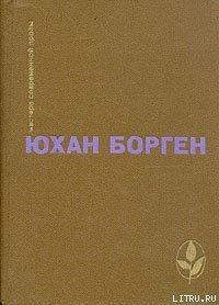 Теперь ему не уйти - Борген Юхан (книги без регистрации бесплатно полностью .TXT) 📗