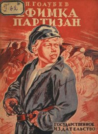 Ефимка-партизан - Голубев Павел Арсеньевич (бесплатные книги полный формат txt) 📗