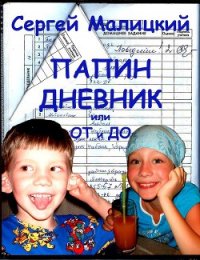 Папин дневник, или От и до: Дневник нерадивого родителя - Малицкий Сергей Вацлавович (читаем книги онлайн бесплатно без регистрации .TXT) 📗