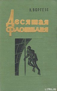 Десятая флотилия МАС - Боргезе Валерио (книги онлайн полностью бесплатно txt) 📗