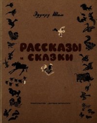 Рассказы и сказки - Шим Эдуард Юрьевич (читаем книги онлайн бесплатно полностью txt) 📗