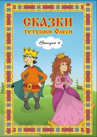 Сказки тетушки Олеси. Выпуск 4 - Чащихина Олеся Геннадьевна (книги бесплатно без онлайн .txt) 📗