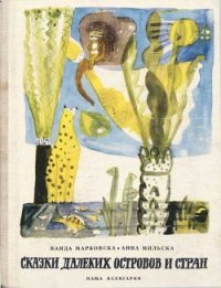 Сказки далеких островов и стран - Мараховска Ванда (книги бесплатно без регистрации полные .txt) 📗