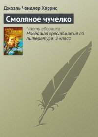 Смоляное чучелко - Харрис Джоэль Чендлер (онлайн книга без .TXT) 📗