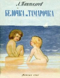 Белочка и Тамарочка - Пантелеев Леонид (полная версия книги .txt) 📗