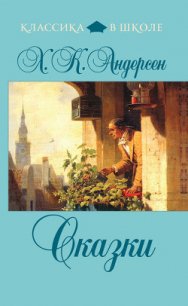 Сказки (сборник) - Андерсен Ханс Кристиан (книги онлайн полностью бесплатно .TXT) 📗