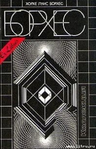 25 августа 1983 года - Борхес Хорхе Луис (читать книги онлайн бесплатно регистрация TXT) 📗
