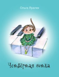 Четвертая нотка - Яралёк Ольга (читать книги онлайн бесплатно полностью txt) 📗