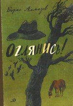 Оглянись! Сборник повестей - Алмазов Борис Александрович (мир книг txt) 📗