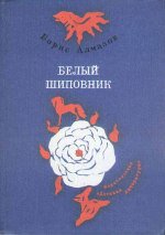 Белый шиповник. Сборник повестей - Алмазов Борис Александрович (книга читать онлайн бесплатно без регистрации .TXT) 📗