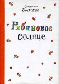 Рябиновое солнце - Востоков Станислав Владимирович (читать книги без регистрации полные txt) 📗