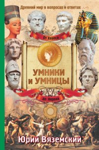 От фараона Хеопса до императора Нерона. Древний мир в вопросах и ответах - Вяземский Юрий Павлович (читать книги полностью .txt) 📗