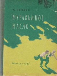 Муравьиное масло - Погодин Радий Петрович (книги онлайн бесплатно без регистрации полностью .TXT) 📗