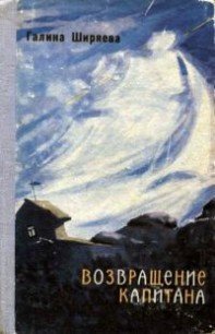 Возвращение капитана - Ширяева Галина Даниловна (читать книги онлайн бесплатно регистрация TXT) 📗