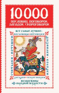 10 000 пословиц, поговорок, загадок, скороговорок: жемчужины народной мудрости - Зарахович Ирина Семеновна (книга бесплатный формат .TXT) 📗