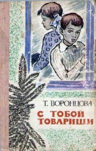 С тобой товарищи - Воронцова Тамара Федоровна (серии книг читать бесплатно TXT) 📗