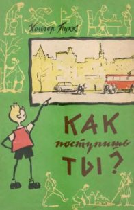 Как поступишь ты? - Пукк Холгер-Феликс Янович (книги онлайн бесплатно серия txt) 📗