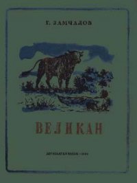 Великан - Замчалов Григорий Емельянович (книги полные версии бесплатно без регистрации .TXT) 📗