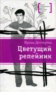 Цветущий репейник (сборник) - Дегтярева Ирина Владимировна (лучшие книги читать онлайн бесплатно txt) 📗