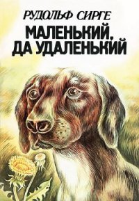 Маленький, да удаленький - Сирге Рудольф (первая книга .txt) 📗