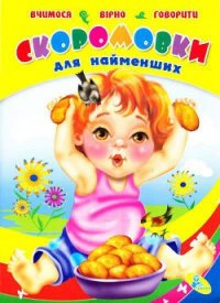 Скороговорки для самых маленьких - Коллектив авторов (чтение книг .txt) 📗