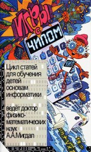 Игры с Чипом - Мигдал А. А. (версия книг txt) 📗